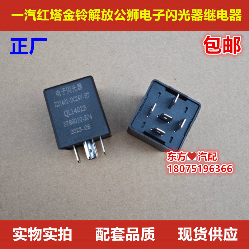 解放公狮S1S3S5一汽红塔金铃电子闪光器继电器正厂3766010E04包邮