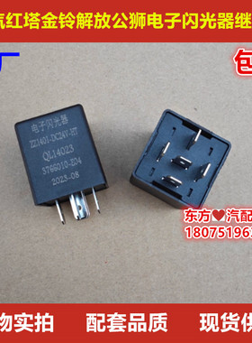 解放公狮S1S3S5一汽红塔金铃电子闪光器继电器正厂3766010E04包邮