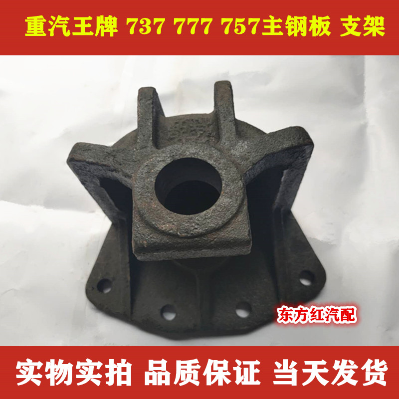 重汽王牌 737B 757B 777B 主钢板支架后弓前吊耳钢板支架重卡配件