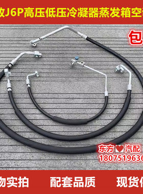 解放J6P压缩机冷凝器蒸发箱管高压低压空调管空调060 080 130-71U