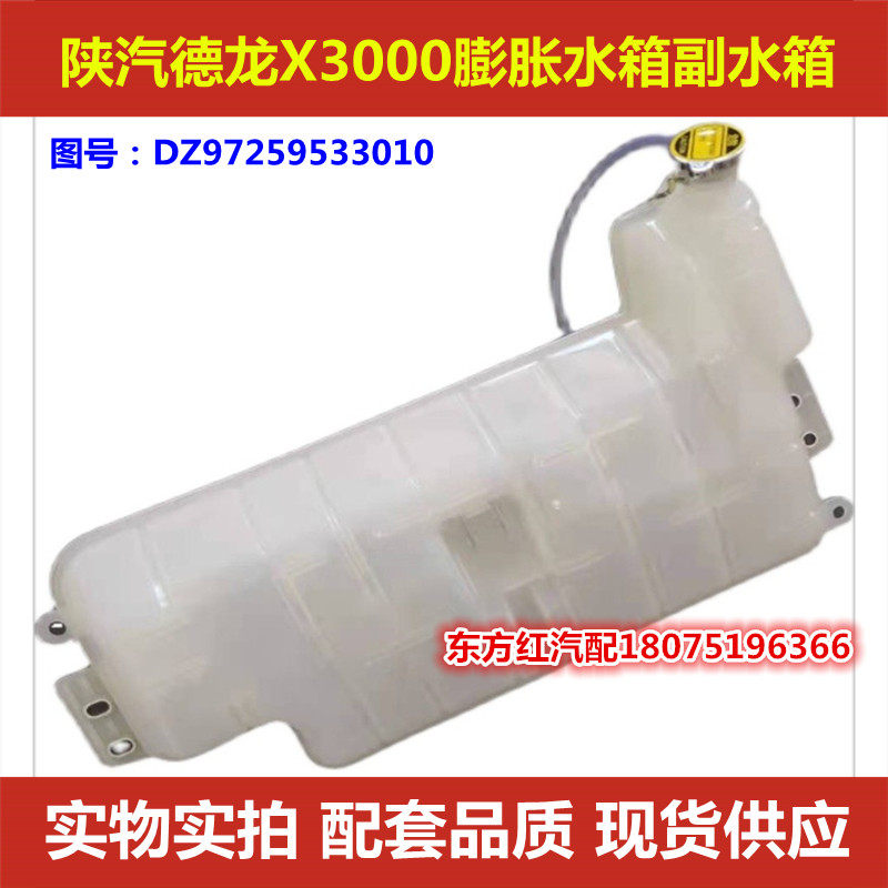 陕汽德龙X3000膨胀水箱德龙冷却副水箱DZ97259533010重卡配件包邮
