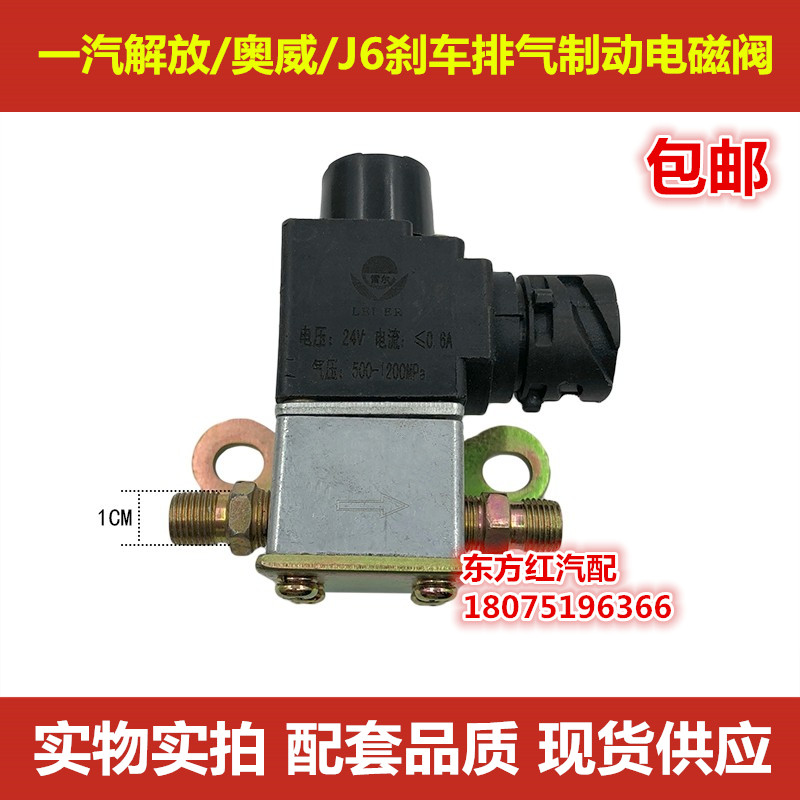 解放四大车解放奥威J6电磁气阀