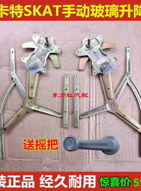 斯卡特力帆时骏SKAT手动玻璃升降器车窗玻璃升降机摇机总成原装