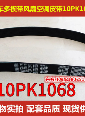 10PK1068皮带高品质汽车多楔带pk风扇空调传动