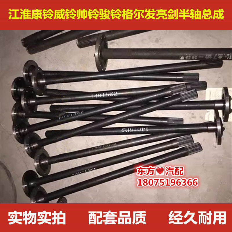 JAC江淮康铃威铃帅铃骏铃格尔发亮剑半轴总成货车轻卡正厂配件
