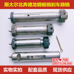 北奔德龙斯太尔通用型钢板销刹车蹄销轴30粗开花帽螺丝销子包邮