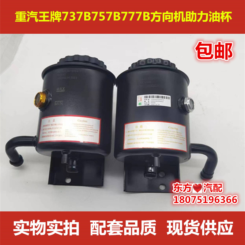 重汽王牌737B757B777B助力油杯