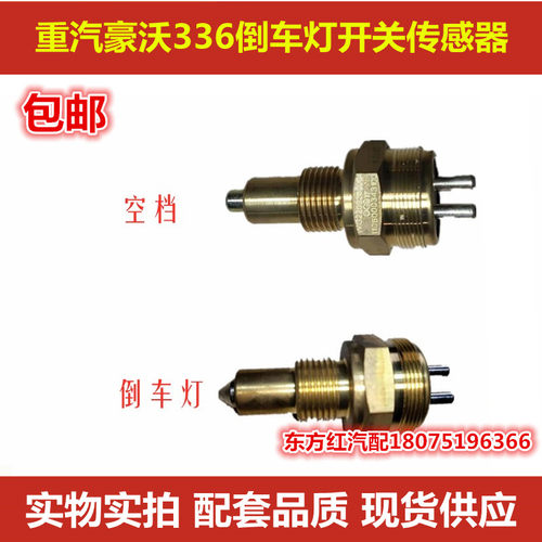 中国豪沃380汽车配件全车336倒车灯开关变速箱小盖空档传感器包邮
