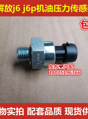 适用解放j6机油压力传感器电子感应塞3602180A607奥威j6p一汽配件
