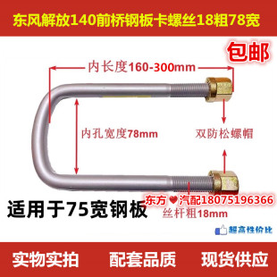 解放东风货车140前桥钢板骑马卡子螺栓汽车精品U型卡螺丝18粗78宽