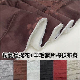 冬季铜氨丝提花羊毛絮片夹棉绗缝保暖棉袄布料国风做棉衣棉服面料