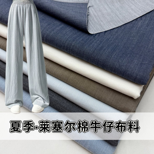 夏季薄莱塞尔棉牛仔布料阔腿裤子布料垂感裙子牛仔裤衬衫服装面料