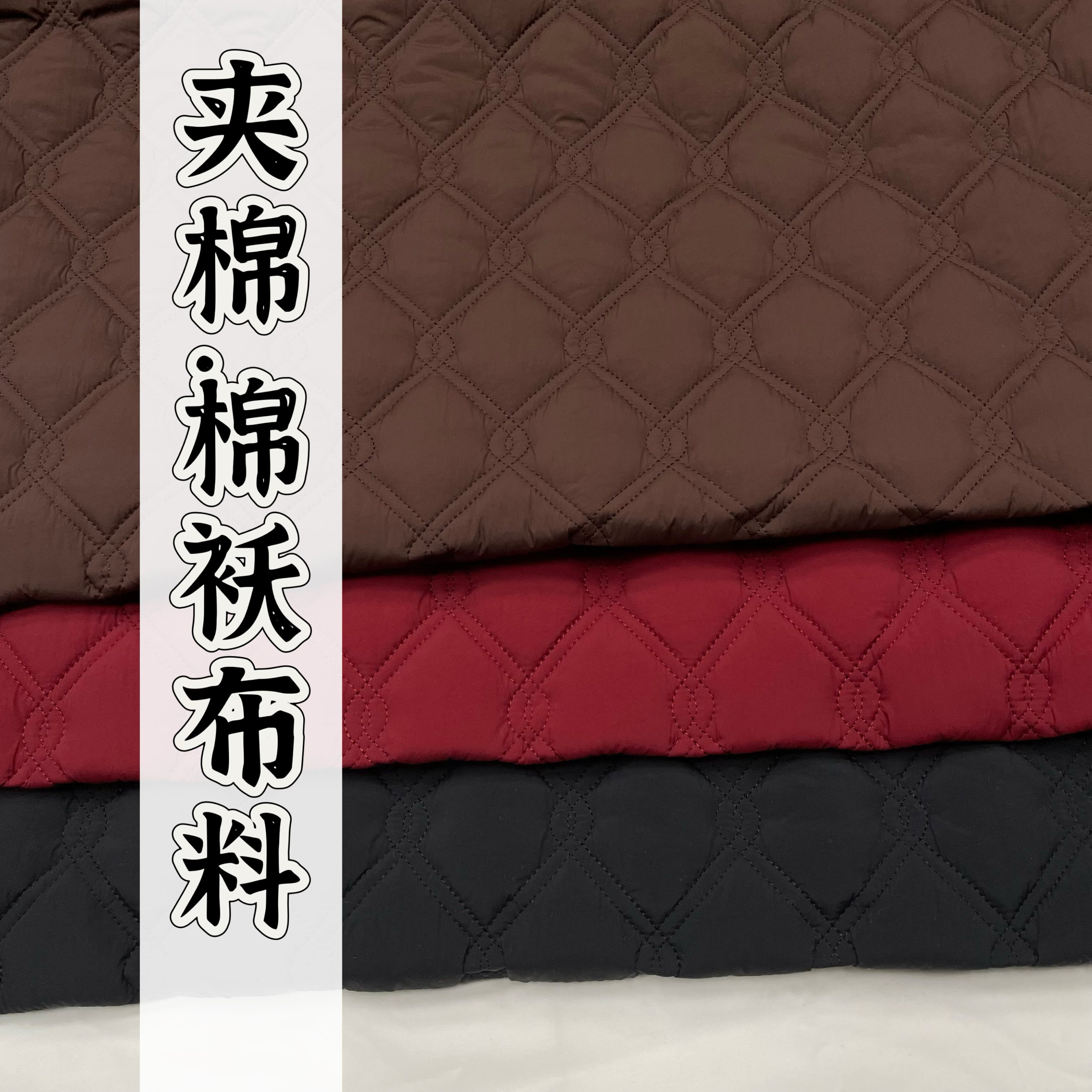 冬季纯色菱形格丝棉夹棉袄面料红色新年服格子保暖外套大衣棉衣布