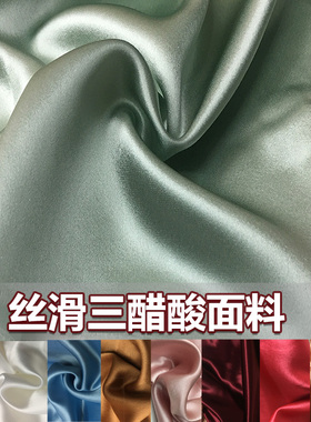 日本醋酸进口三醋酸面料重磅高档丝滑连衣裙西服旗袍缎面礼服布料