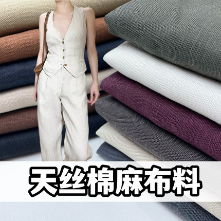 高档天丝棉麻布料砂洗亚麻透气棉麻薄夏季马甲西装裙裤子服装面料