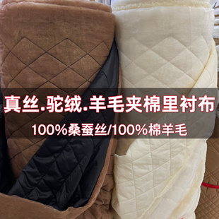 冬季驼绒内胆桑蚕丝绗缝夹棉里衬布料羊毛羊绒絮片保暖加绒里衬布