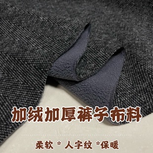 秋冬加绒加厚人字纹裤子面料奥粒绒复合弹力柔软马甲外套服装布料