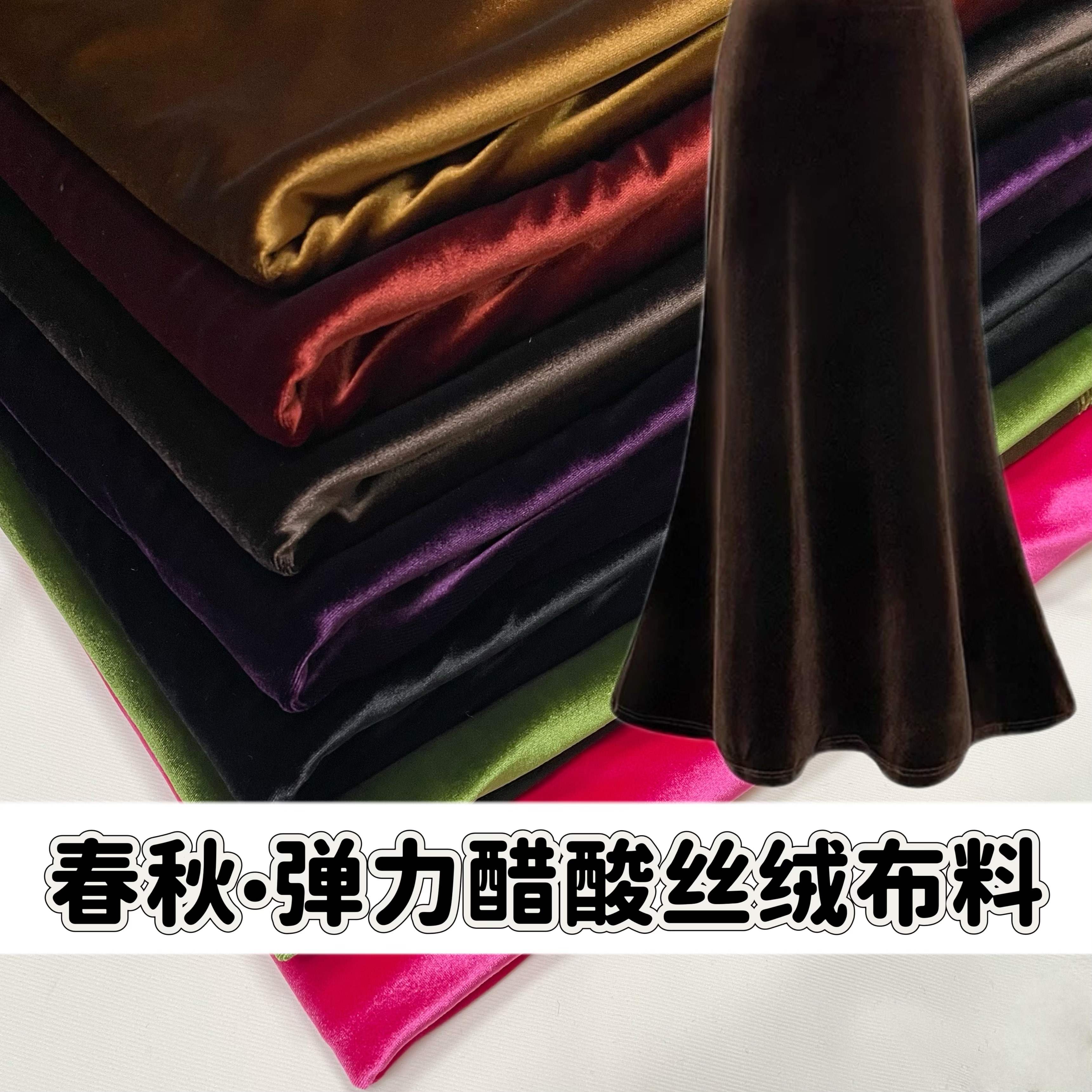 春秋弹力醋酸丝绒布料黑色缎面金丝绒高档做西装旗袍裙子裤子面料图片