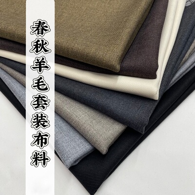 春秋斜纹羊毛西装裤子面料男女外套装裙子大衣马甲毛料服装布料