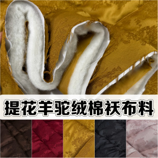 冬国风人丝提花驼绒絮片夹棉袄布料棉服外套上衣棉裤里衬服装面料