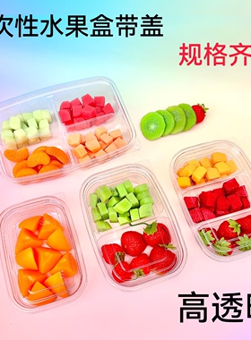 250克果切盒500g水果捞打包盒350双拼二三四格拼盘透明盒子一次性