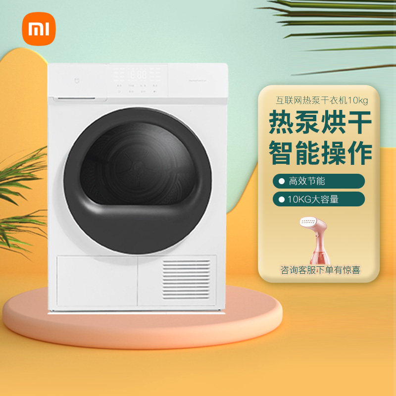 小米米家热泵式烘干机全自动家用除菌滚筒10公斤智能干衣机