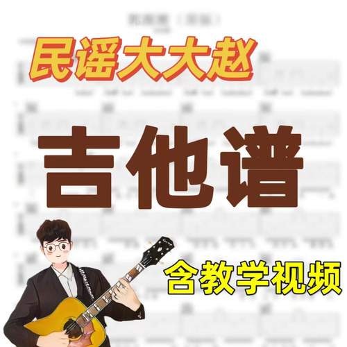 吉他谱谱子民谣大大赵曲谱集