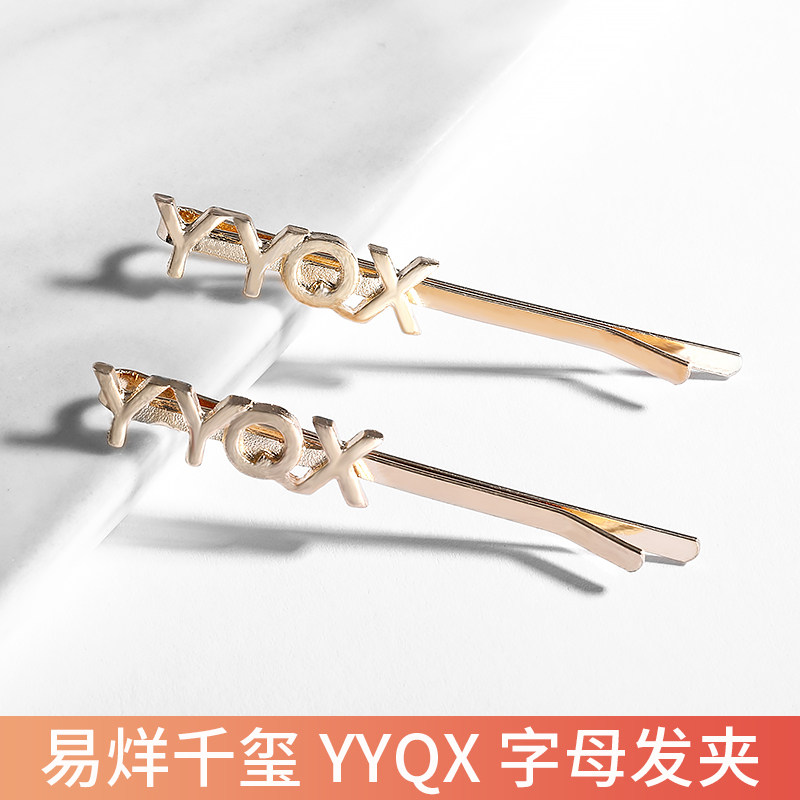 易烊千玺饰品一字夹