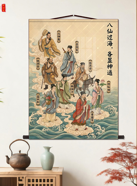 八仙过海挂画国风工笔手绘人物神话故事新中式客厅玄关大装饰墙画
