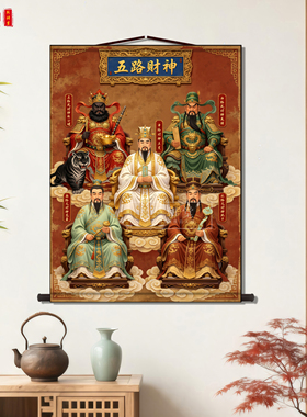 中式五路财神丝绸卷轴挂轴画