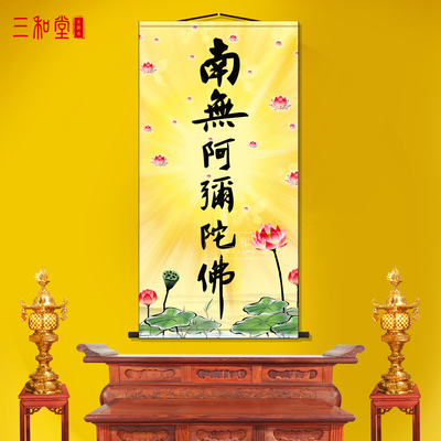 六字佛号六字洪明南无阿弥陀佛字