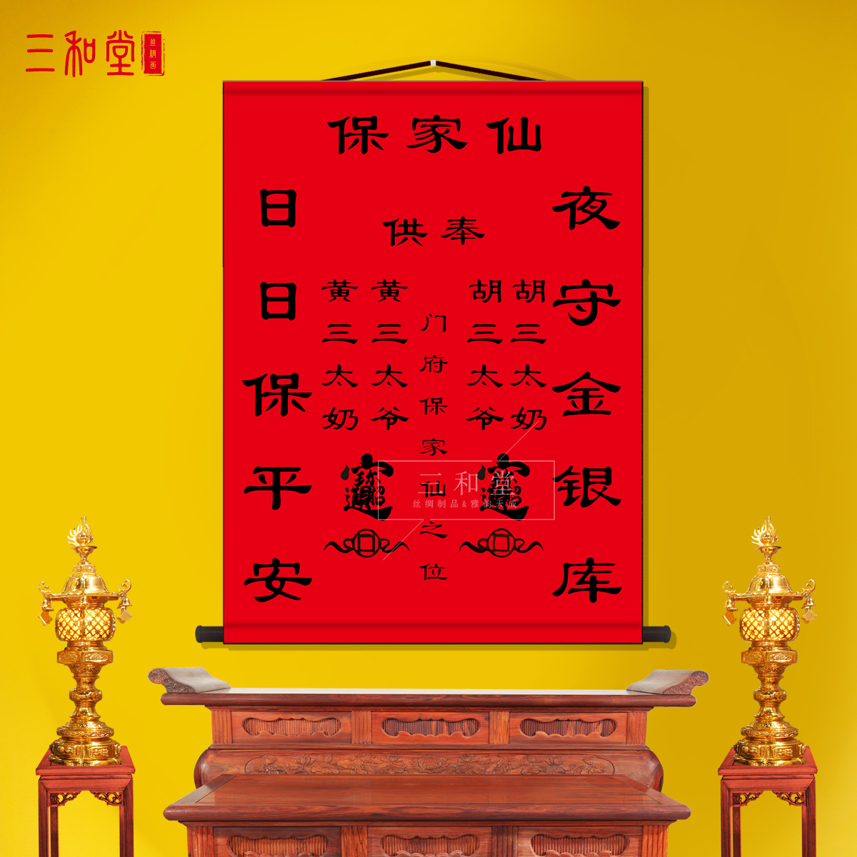 东北仙家堂单胡三太爷太奶黄三太爷太奶暗堂供奉挂画招财进宝字画