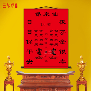 东北仙家堂单胡三太爷太奶黄三太爷太奶暗堂供奉挂画招财进宝字画