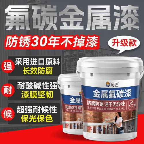 氟碳漆金属漆户外防锈漆防腐栏杆外墙防盗门油漆刷铁黑白色银粉漆