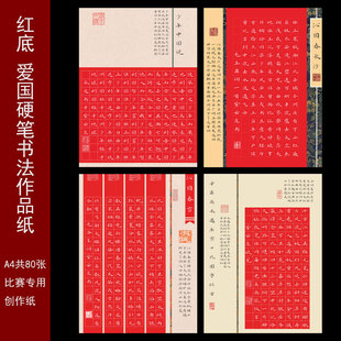 紫云庄A4红色硬笔书法作品纸爱国沁园春雪成人小学生方格比赛参赛