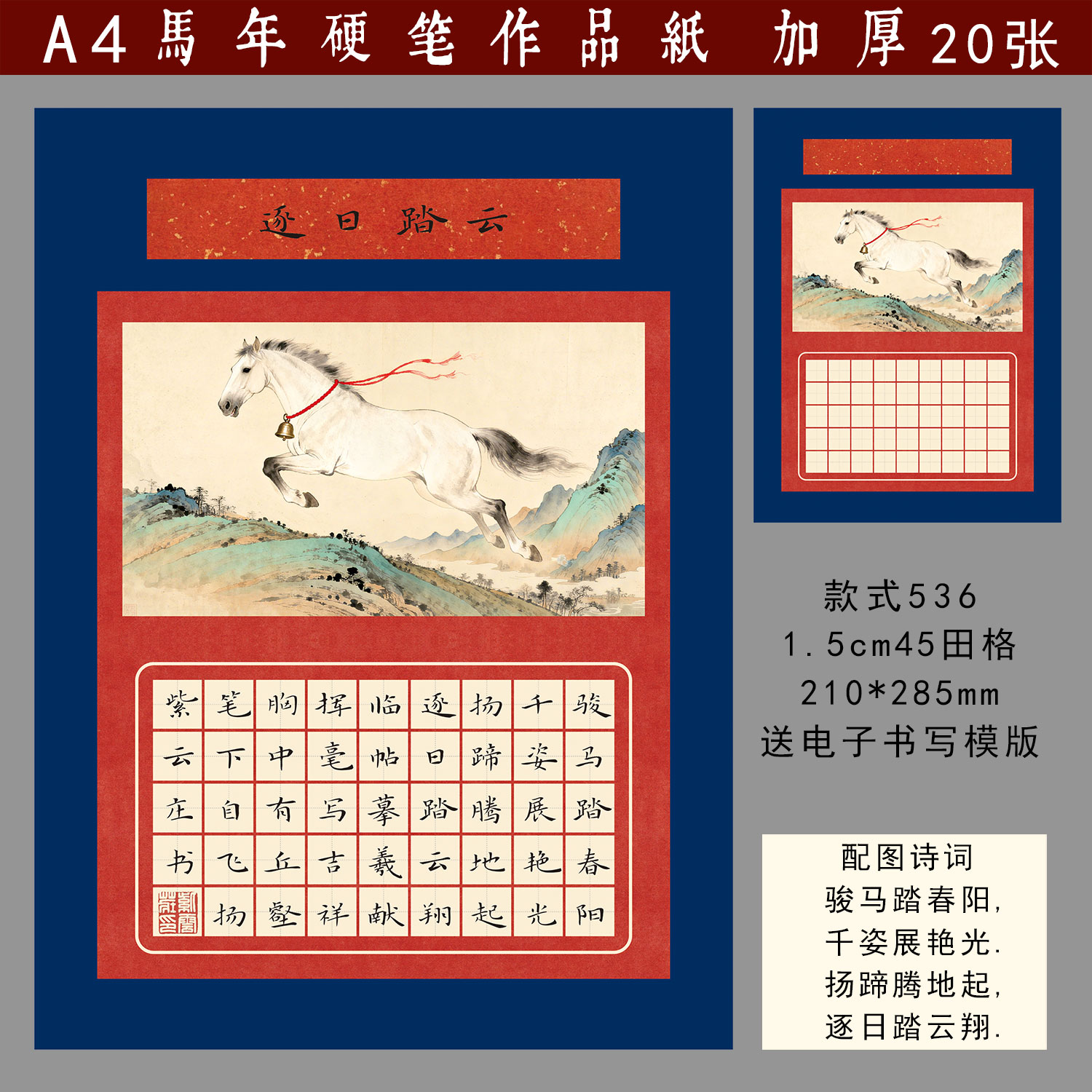 一马当先~马年硬笔作品纸