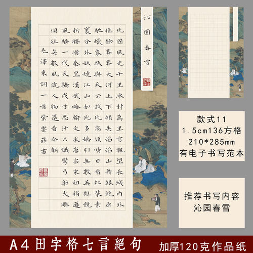 沁园春雪加厚硬笔书法作品纸