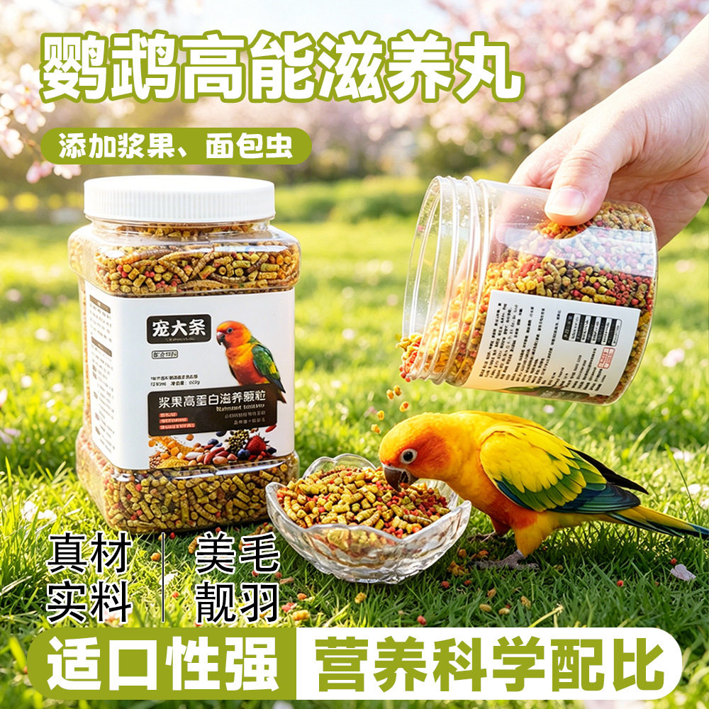 鹦鹉滋养丸颗粒高蛋白主粮牡丹玄凤文鸟中小型饲料营养可代发跨境
