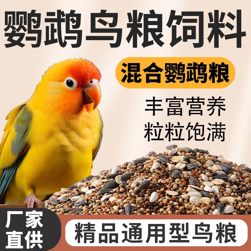 鹦鹉鸟粮饲料虎皮玄凤牡丹鸟食带壳黄谷子五色黍子小米混合专用粮