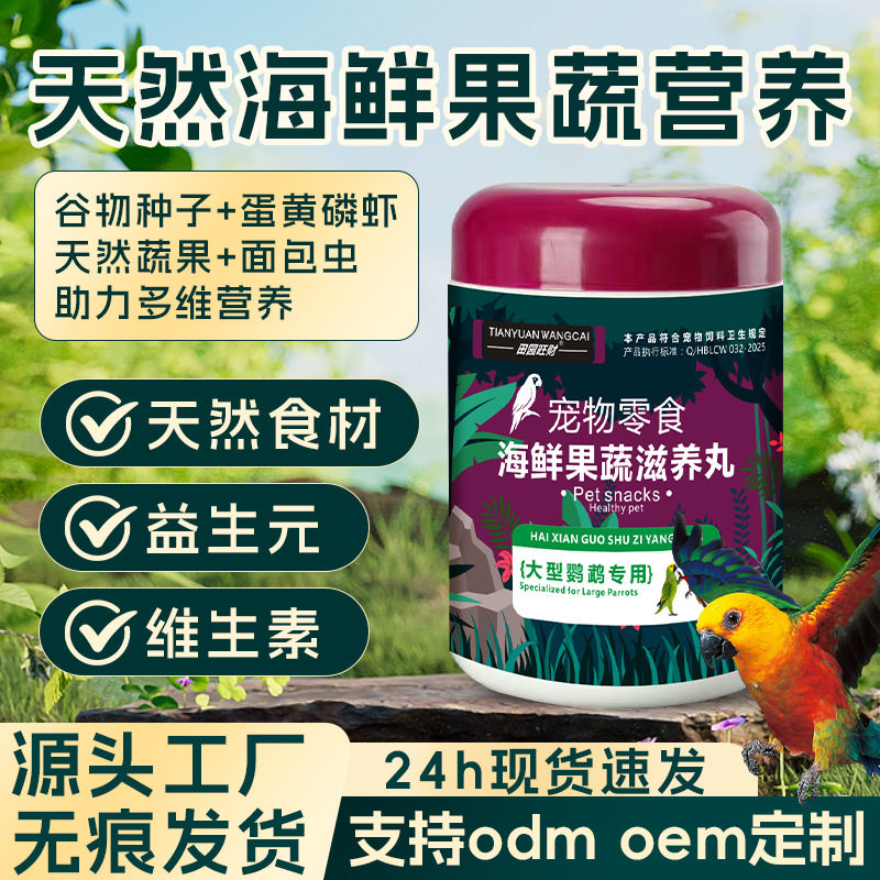 田园旺财鹦鹉果蔬滋养丸饲料金太阳玄凤牡丹虎皮鹦鹉补充营养丸