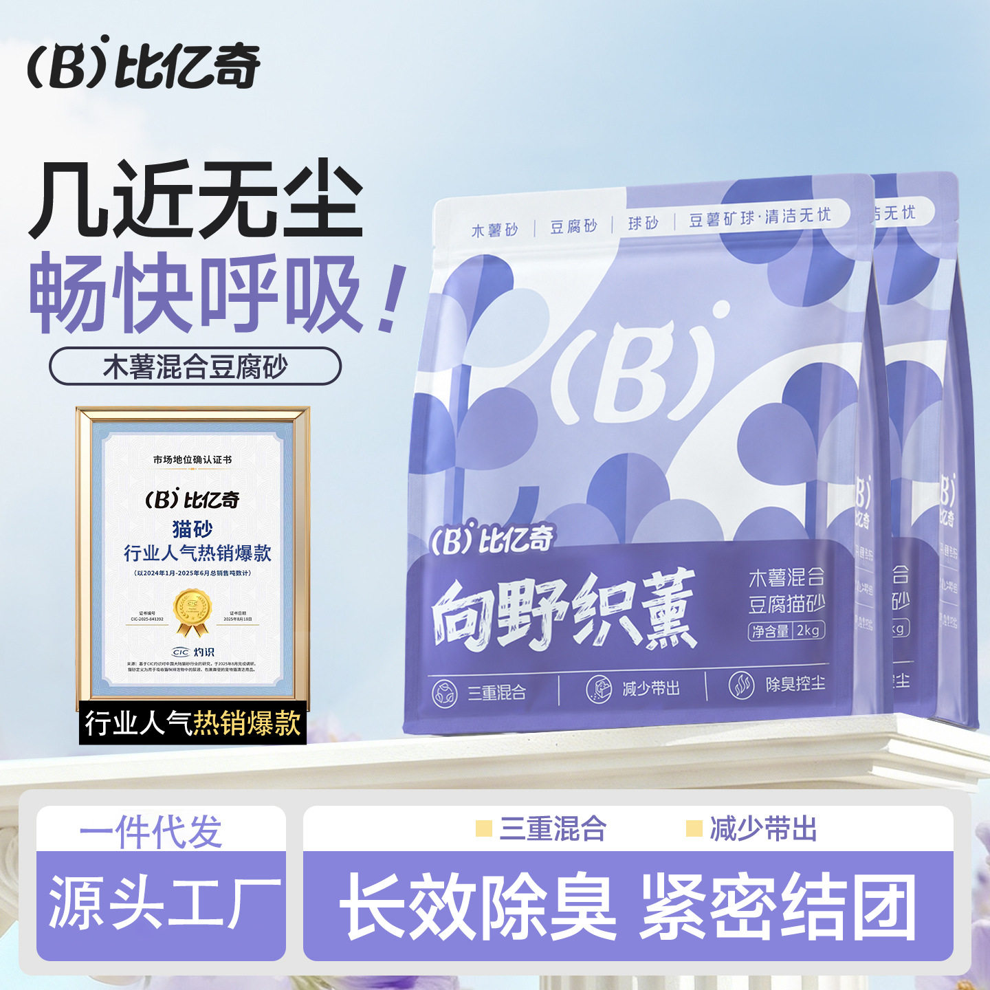 比亿奇猫砂木薯混合豆腐猫砂混合砂除臭无尘去尿味不粘底批发代发