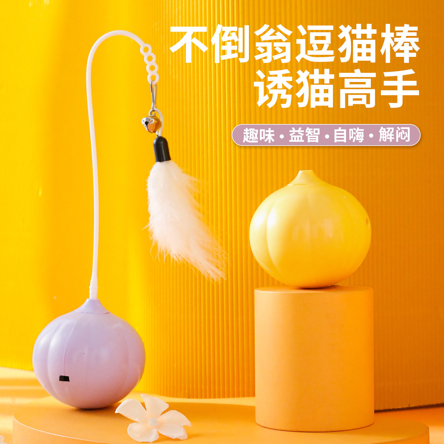 仿真洋葱猫玩具不倒翁红外线激光羽毛逗猫棒猫咪自嗨批发宠物玩具