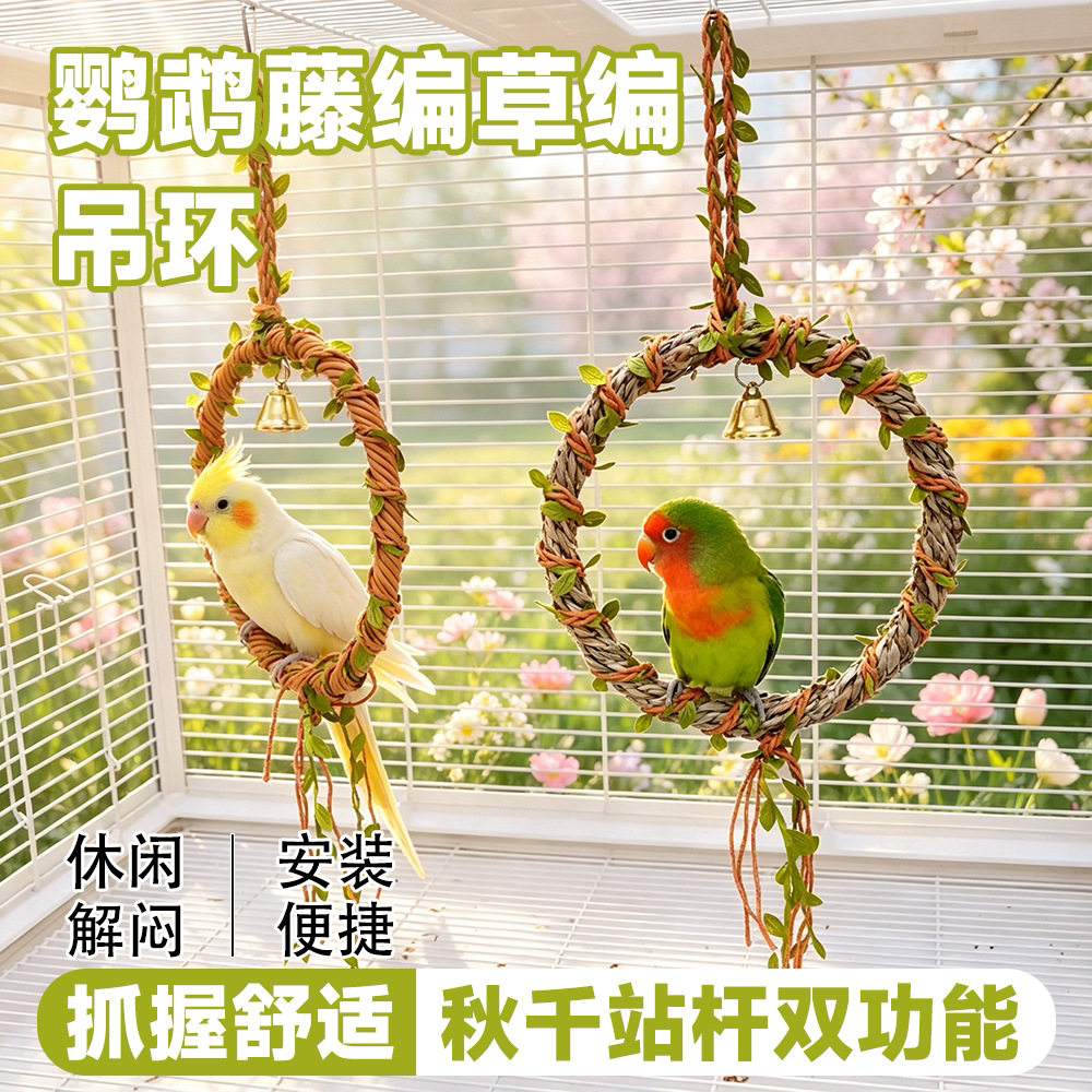 鹦鹉仿藤编草编吊环秋千站杆啃咬玩具虎皮牡丹玄凤小太阳跨境
