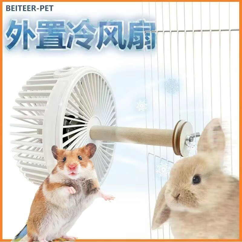 兔子风扇夏季降温仓鼠风扇送凉风直吹龙猫荷兰猪小风扇跨境代发ZR
