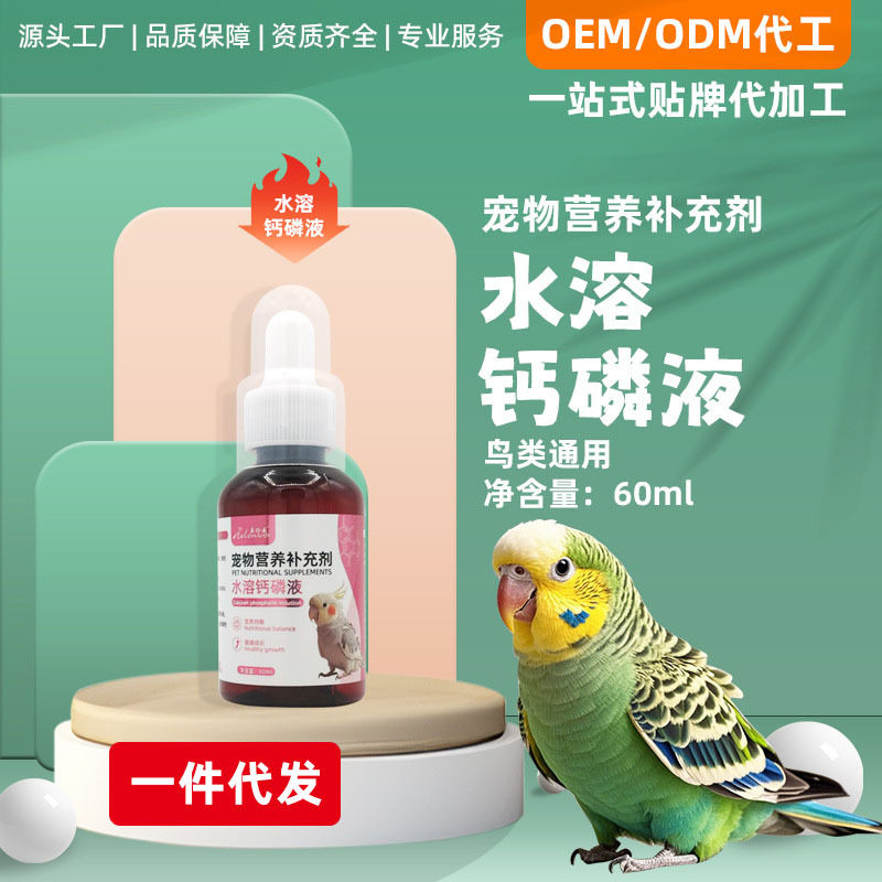 水溶钙磷液鹦鹉水溶钙补钙用品虎皮玄风牡丹八哥鸟类通用