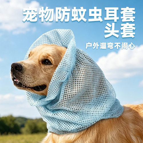 宠物遛狗防蚊耳套透气金毛拉布拉多猫户外防虫护耳头套跨境代发XJ