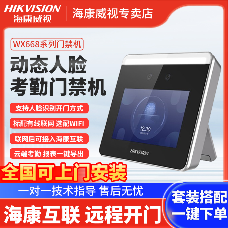 海康威视企业微信人脸考勤门禁机