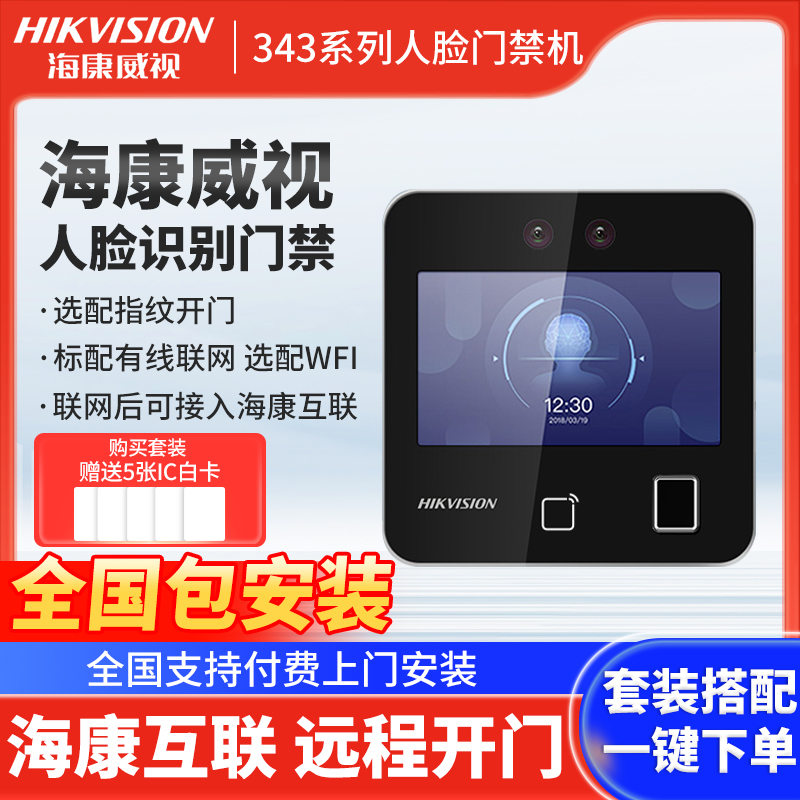 海康威视343系列人脸识别门禁 电磁锁套装指纹考勤门禁系统一体机