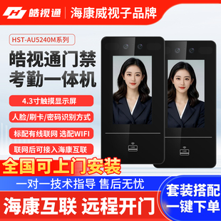 海康威视皓视通5240M人脸识别门禁系统一体机办公室刷卡密码刷脸