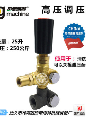高压调压阀流量15-25升，250公斤压力，关枪泄压至0压力 清洗